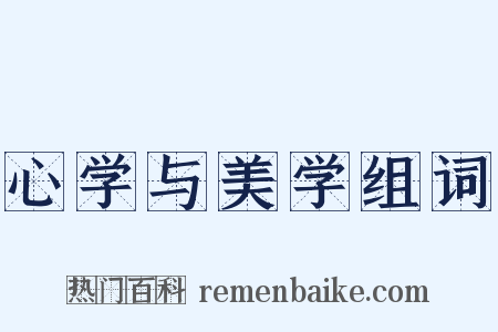 心学与美学组词是什么意思的图片